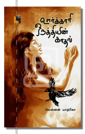 ஊர்க்காரி ஒருத்தியின் காதல்