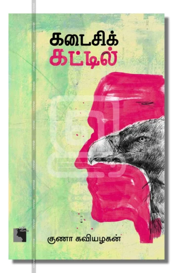 கடைசிக் கட்டில்