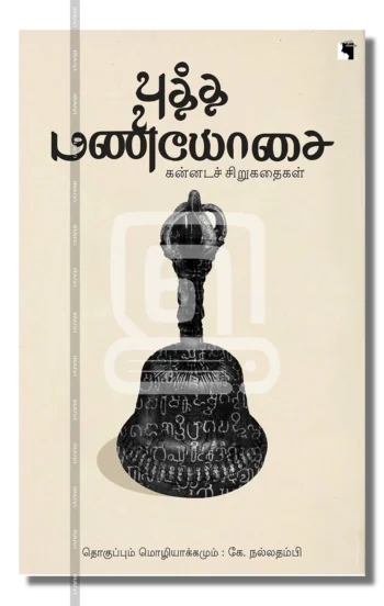 புத்த மணியோசை