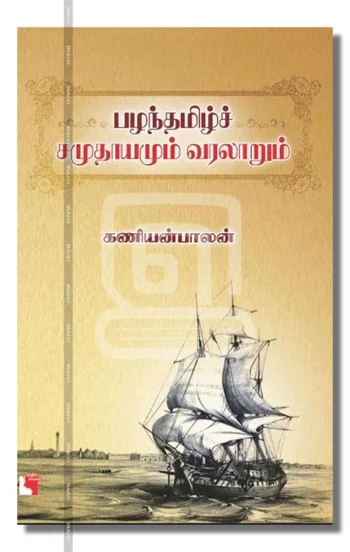 பழந்தமிழ்ச் சமுதாயமும் வரலாறும்
