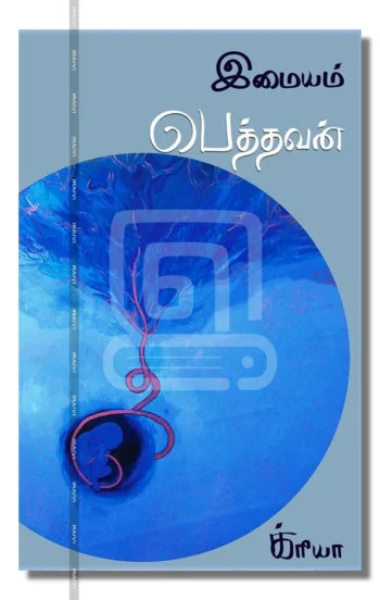 பெத்தவன்