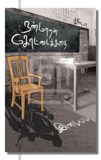 நன்மாறன் கோட்டைக் கதை