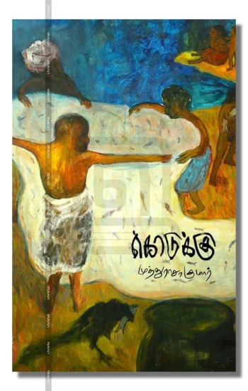 கொடுக்கு