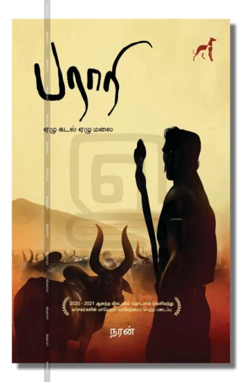 பராரி(ஏழு கடல் ஏழு மலை)