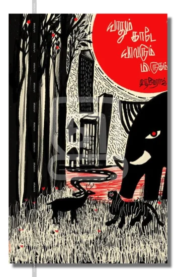 யாதும் காடே யாவரும் மிருகம்