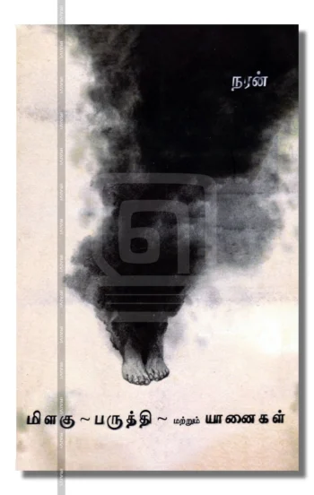 மிளகு பருத்தி மற்றும் யானைகள்