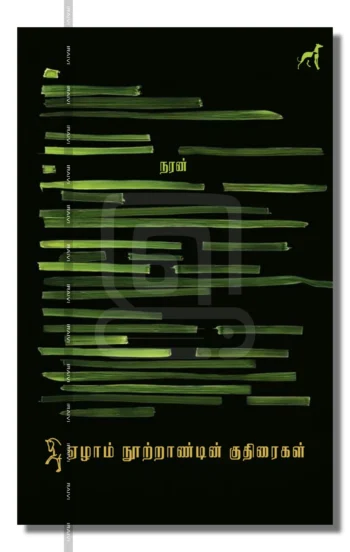 ஏழாம் நூற்றாண்டின் குதிரைகள்