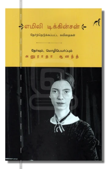 எமிலி டிக்கின்சன் தேர்ந்தெடுக்கப்பட்ட கவிதைகள்