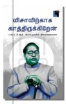 விசாவிற்காக காத்திருக்கிறேன்