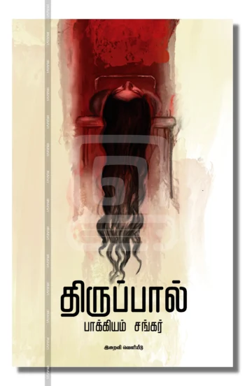 திருப்பால்