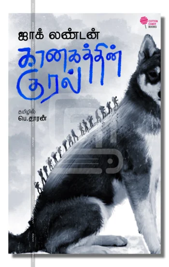 கானகத்தின் குரல்