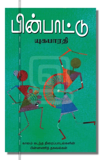 பின்பாட்டு