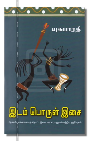 இடம் பொருள் இசை