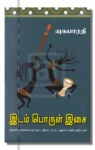 இடம் பொருள் இசை