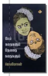 பேய் கதைகளும் தேவதை கதைகளும்