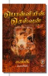 பொன்னியின் செல்வன்
