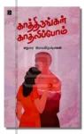 காத்திருங்கள் காதலிப்போம்