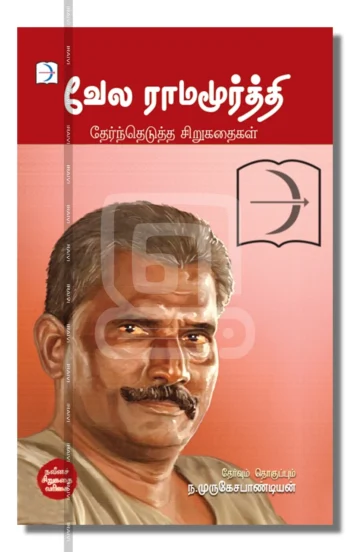 வேல ராமமூர்த்தி தேர்ந்தெடுத்த சிறுகதைகள்