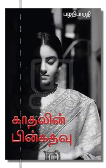 காதலின் பின்கதவு