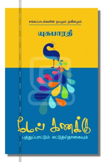 மேல் கணக்கு - பத்துப்பாட்டும் எட்டுத்தொகையும்