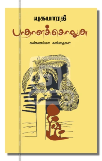 பாதாளக் கொலுசு - கண்ணம்மா கவிதைகள்