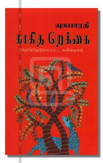 காகித றெக்கை