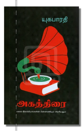 அகத்திரை: கலை இலக்கியங்களின் பின்னணியும் அரசியலும்