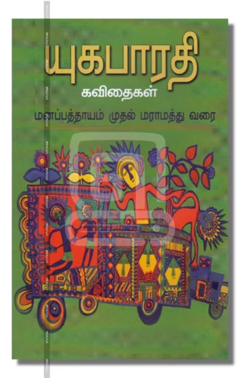 யுகபாரதி கவிதைகள்