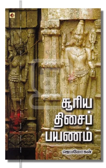 சூரிய திசைப் பயணம்