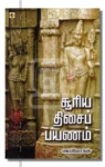 சூரிய திசைப் பயணம்