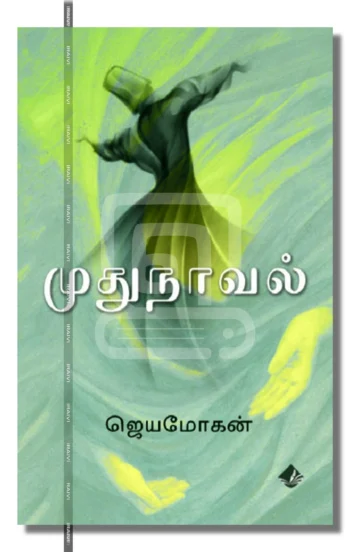 முதுநாவல்