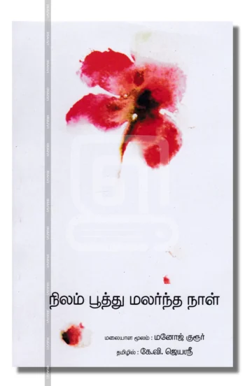 நிலம் பூத்து மலர்ந்த நாள்