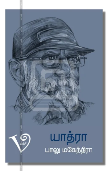 யாத்ரா-பாலுமகேந்திரா வாழ்பனுபவங்கள்