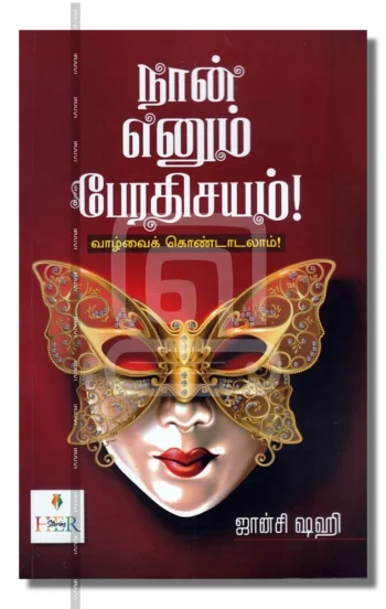 நான் எனும் பேரதிசியம்!
வாழ்வைக் கொண்டாடலாம்!