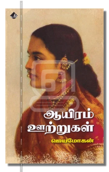 ஆயிரம் ஊற்றுகள்