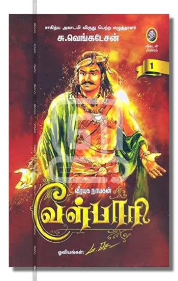 வீரயுக நாயகன் வேள்பாரி (2 பாகங்கள்)