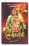 வீரயுக நாயகன் வேள்பாரி (2 பாகங்கள்)