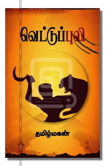 வெட்டுப்புலி – Vettupuli Iraivi Books