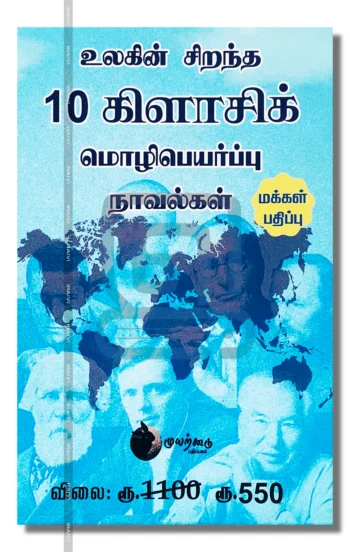 உலகின் சிறந்த 10 கிளாசிக் மொழிபெயர்ப்பு நாவல்கள்