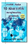 உலகின் சிறந்த 10 கிளாசிக் மொழிபெயர்ப்பு நாவல்கள்