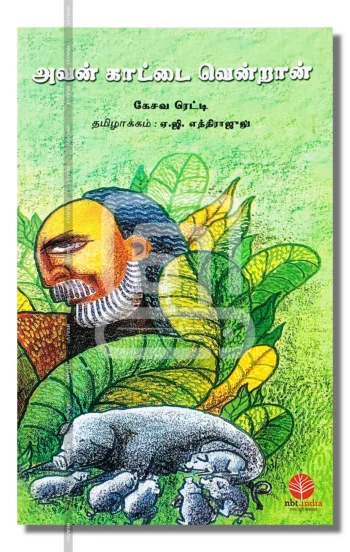 அவன் காட்டை வென்றான்