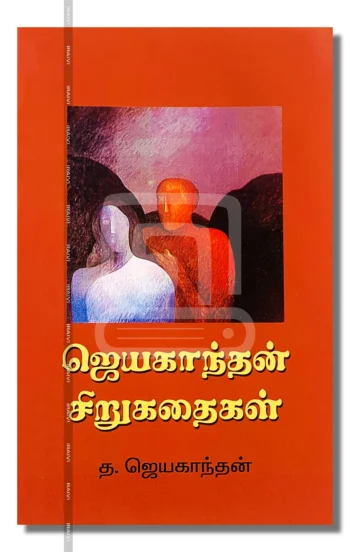 ஜெயகாந்தன் சிறுகதைகள்
