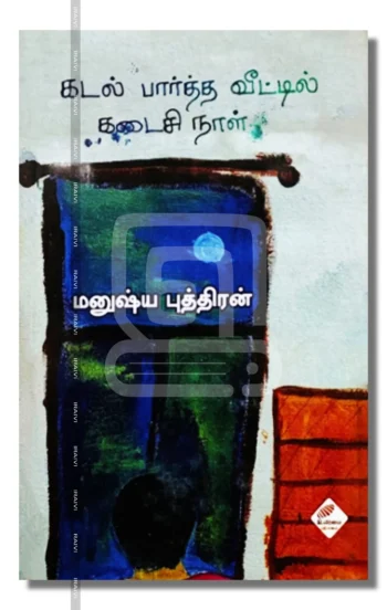 கடல் பார்த்த வீட்டில் கடைசி நாள்