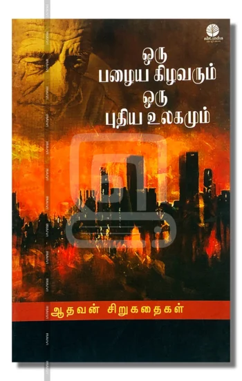 ஒரு பழைய கிழவரும் ஒரு புதிய உலகமும்
ஆதவன் சிறுகதைகள்
