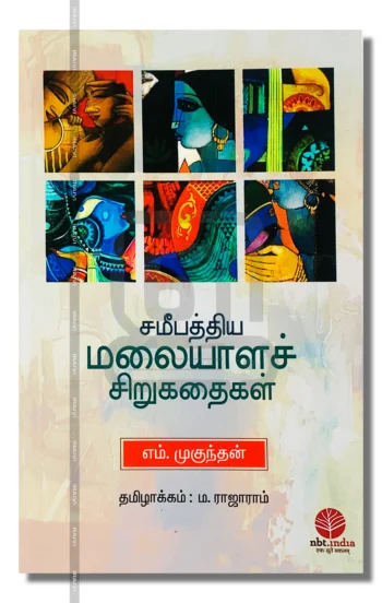 சமீபத்திய மலையாளச் சிறுகதைகள்