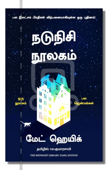 நடுநிசி நூலகம்