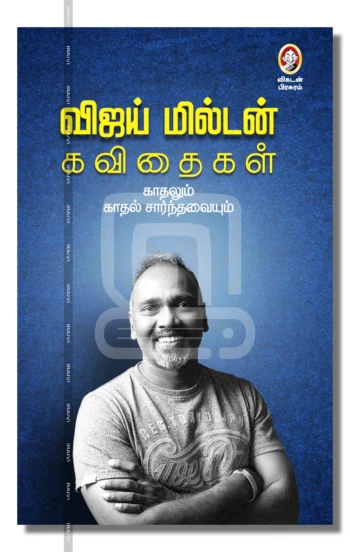 காதலும் காதல் சார்ந்தவையும்
விஜய் மில்டன் கவிதைகள்