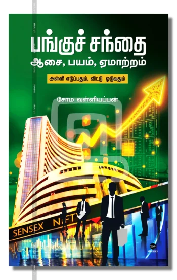 பங்குச் சந்தை
ஆசை, பயம், ஏமாற்றம்