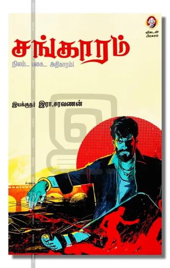 சங்காரம்நிலம்... பகை... அதிகாரம்!