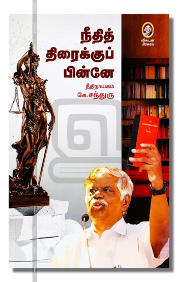 நீதித் திரைக்குப் பின்னே